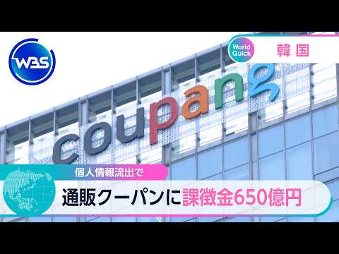 個人情報流出で 通販クーパンに課徴金650億円【WBS】 サムネイル