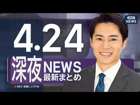 【ライブ】4/24 深夜ニュースまとめ 最新情報を厳選してお届け ANN/テレ朝【LIVE】 サムネイル