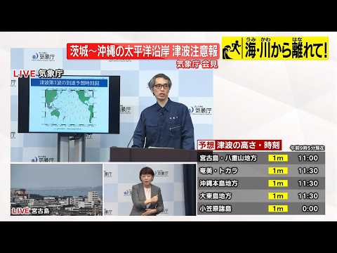 【動画】気象庁が会見  茨城～沖縄の太平洋沿岸に津波注意報 サムネイル