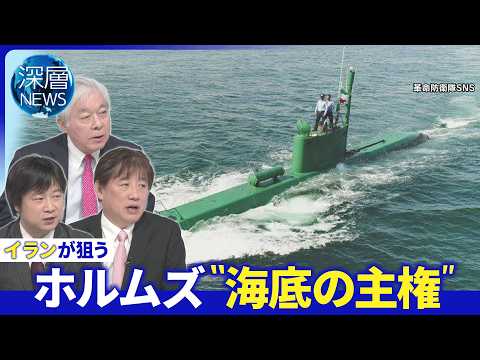 交渉決裂ならイラン攻撃再開か▽米・イスラエル終結巡り“温度差”▽海底巡るイランの戦略【深層NEWS】5月22日（金） サムネイル
