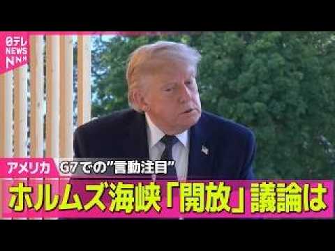 【ライブ】G7での”言動注目” ホルムズ海峡「開放」議論は──国際ニュースライブ(日テレNEWS LIVE)