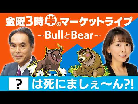 【ライブ配信】『　？　』は死にましぇ～ん？！【金曜3時半のマーケットライブ〜BullとBear〜】 サムネイル