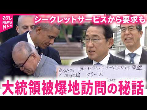 【秘話】アメリカ側から要求も  オバマ元大統領の広島訪問に奔走した岸田元首相と石田館長が語る思い　NNNセレクション サムネイル