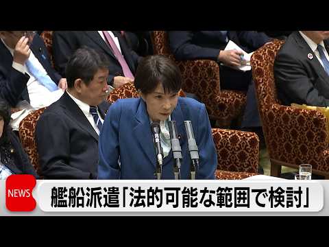 トランプ氏求めるホルムズ海峡への艦船派遣について高市総理「法的に可能な範囲で検討」