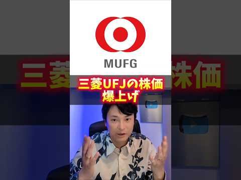 三菱UFJの株価爆上げ！ヤバイ理由！ サムネイル