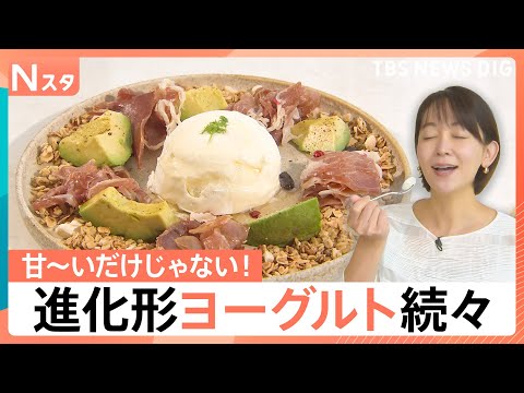 甘～いだけじゃない！顆粒だし＆ショウガで“おかず”に？生ハムとも相性抜群　進化するヨーグルト【Nスタ】｜TBS NEW… サムネイル