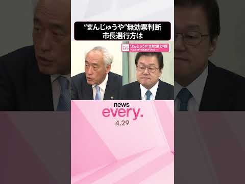【茨城・神栖市長選挙】“まんじゅうや”は無効票と判断…“くじ引き”市長選の行方は  shorts サムネイル