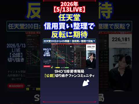 【5/13LIVE】任天堂信用買い整理で反転に期待 日経平均株価 投資 サムネイル