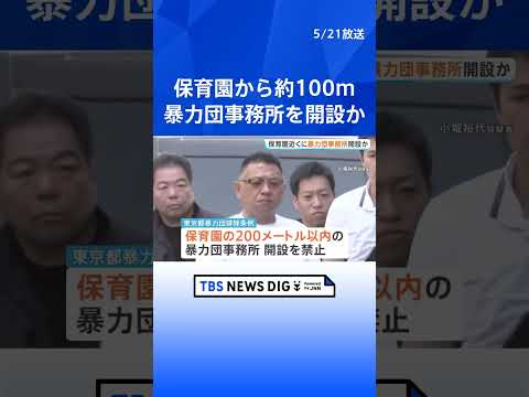 「組事務所と言われても仕方がない」保育園から約100mの場所に開設か　指定暴力団住吉会系「幸平一家」傘下組織幹部の男な… サムネイル