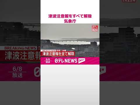 【速報】津波注意報をすべて解除  気象庁  shorts サムネイル