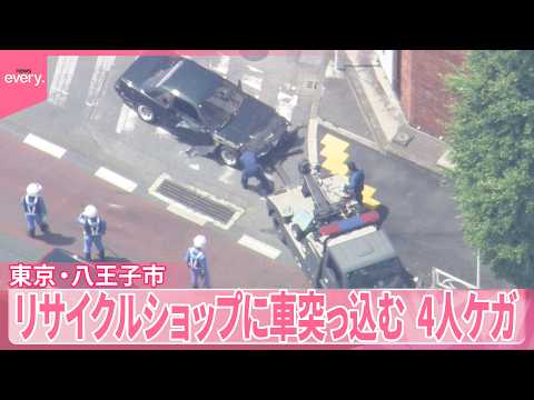 【事故】リサイクルショップに乗用車突っ込む  歩行者や運転手など4人ケガ  東京・八王子市 サムネイル