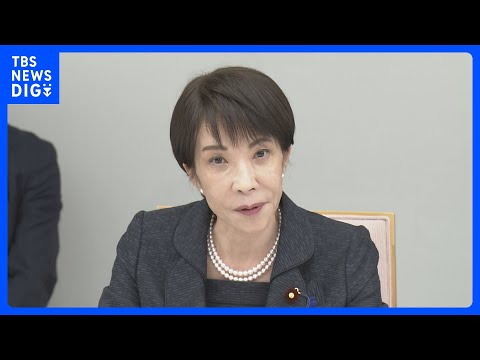 【速報】高市総理「ナフサ由来の化学製品の供給、年を越えて継続できる見込み」 政府が中東情勢関係閣僚会議を開催｜TBS… サムネイル