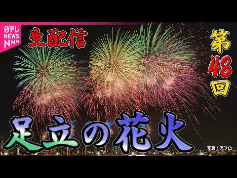 【ライブ】第48回 「足立の花火」　1時間に約13,000発が打ち上がる！およそ3年ぶりに開催──ニュースライブ［20… サムネイル