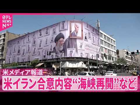 【アメリカ･イラン合意内容】「ホルムズ海峡の再開｣や｢60日間の停戦延長｣含む  アメリカメディア報道 サムネイル