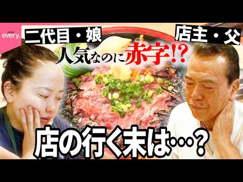 【売れば売るほど赤字!?】人気なのに儲からない…町の寿司店 父と娘の決断「人情食堂」『every.特集』 サムネイル