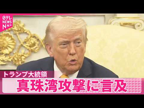 【日米首脳会談】トランプ大統領  真珠湾攻撃に言及