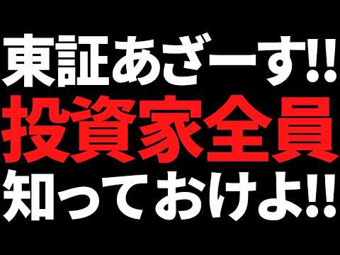 東証がついにエグい新サービスを出したぞ！株やるなら全員知っておけ サムネイル