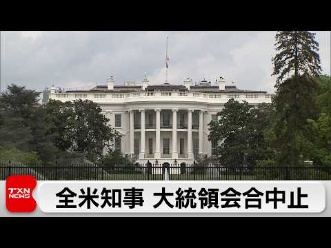 全米知事 大統領会合中止 サムネイル
