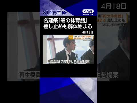 【ニュース】名建築「船の体育館」係争中に解体着手　再活用提案に応じず　丹下健三氏が設計　香川 shorts サムネイル