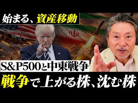 【緊急】始まる、中東戦争による資金の大移動…S&P500で「上がる株・沈む株」 サムネイル