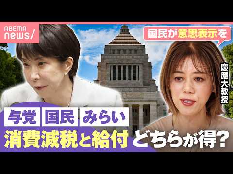 【消費税減税VS給付】中低所得者にはどちらが得？与党・国民民主・チームみらい案を比較｜わたしとニュース サムネイル