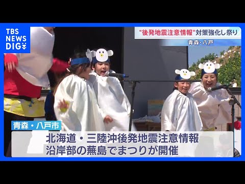 「お祭りは継続してほしい」青森・八戸市で蕪島まつり　避難経路を増やすなど安全対策を強化｜TBS NEWS DIG サムネイル