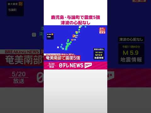 【速報】鹿児島･与論町で震度5強  津波の心配なし  shorts サムネイル