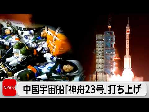 中国が有人宇宙船打ち上げ サムネイル