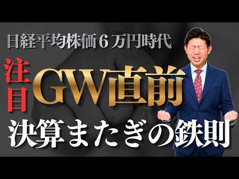 【実名公開】本決算で狙うお宝５銘柄！日経平均６万円時代に勝つ『決算またぎ』の鉄則を元SMBC日興証券の証券マンが伝授!! サムネイル