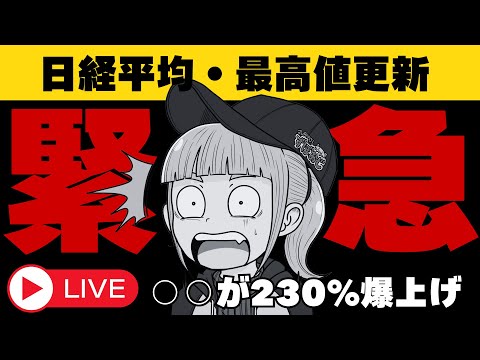 【LIVE】最新ニュース！日経ついに過去最高値！それより上昇しているのは・・・ サムネイル