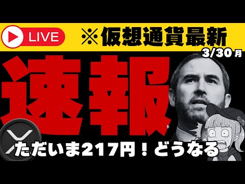 【3/30(月)XRP仮想通貨・最新情報】