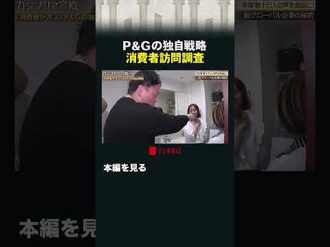 P&Gの独自戦略 消費者訪問調査 カンブリア宮殿 PアンドG 訪問調査 サムネイル
