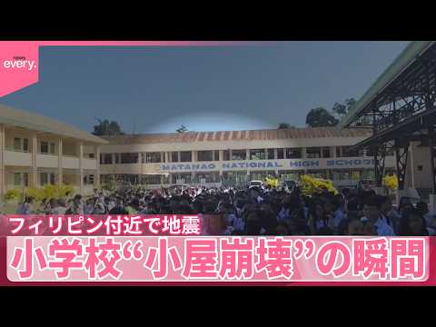 【きょうの1日】沖縄～関東の太平洋沿岸などに一時津波注意報  フィリピン付近で地震…15人死亡  小学校“小屋崩壊”の… サムネイル