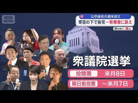 公示後初の週末迎え　寒空の下で各党…有権者に訴え【スーパーJチャンネル】(2026年1月31日) サムネイル
