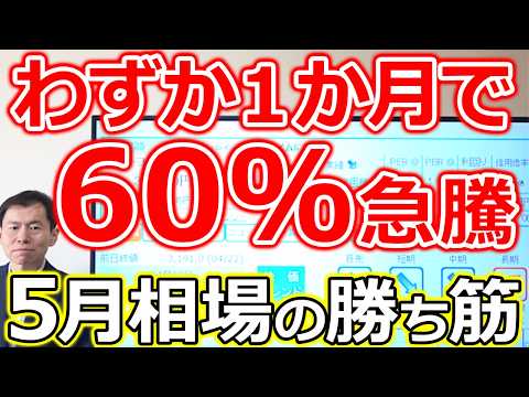 【わずか１か月で60％急騰！】5月相場の勝ち筋が見えた！日本代表企業の主役交代劇が始まった サムネイル
