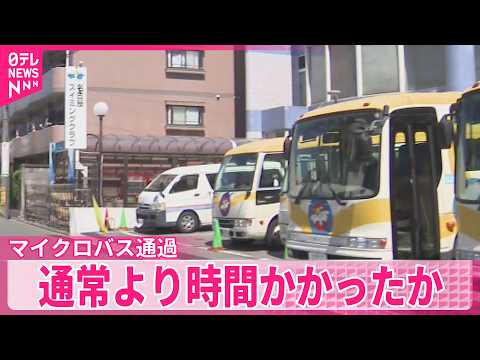 【運転手（85）逮捕】マイクロバスにはねられ2人死亡…  バスは現場近くの通過に通常より時間かかっていたか  愛知・名… サムネイル