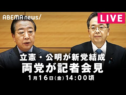 【LIVE】立憲民主党・公明党が新党結成 両党が会見｜1月16日(金) 14:00〜 サムネイル