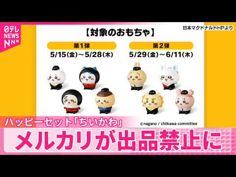 【メルカリ】ハッピーセットの「ちいかわ」を出品禁止に  発売前の出品禁止は初 サムネイル