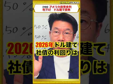 【1151】アメリカ政策金利！12月利下げ！ドル建て債券の利回りはどうなる？買うタイミングは？ サムネイル