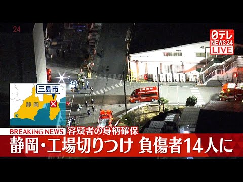 【緊急空撮ライブ】工場で切りつけ…14人の負傷者を確認　容疑者を確保　静岡・三島市──緊急ニュースライブ（日テレNEW…
