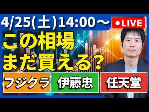 【4/25 14時～】AI相場はどこまで？フジクラ・伊藤忠・任天堂を長期投資家の目で分析 サムネイル