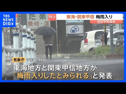 東海と関東甲信の梅雨入り発表　東海は平年より1日遅く、関東甲信は平年と同じ　向こう1週間は曇りや雨の日が多くなる見込み… サムネイル