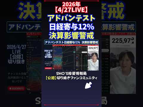 【4/27LIVE】アドバンテスト日経寄与12％決算影響警戒 日経平均株価 投資 サムネイル