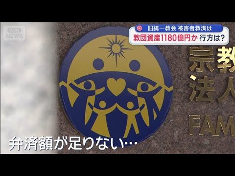 旧統一教会 再び解散命令　清算開始も 被害者救済は？　教団資産1180億円か…行方は？【スーパーJチャンネル】(202… サムネイル
