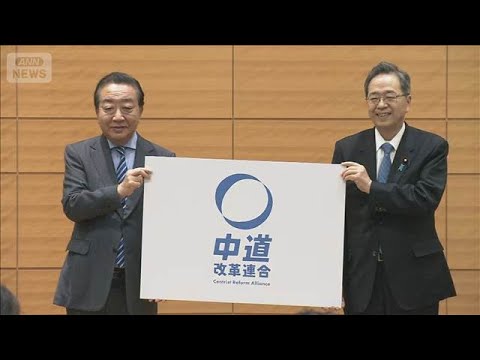 【速報】新党「中道改革連合」を発表　立憲と公明の代表が会見(2026年1月16日) サムネイル