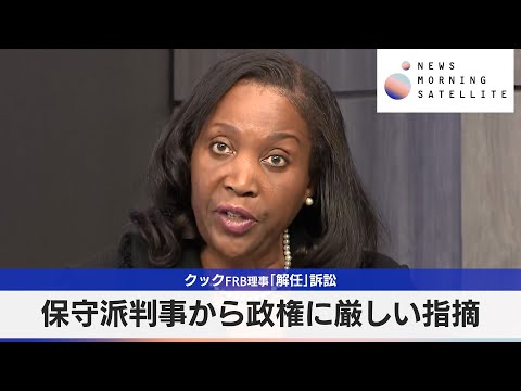 クックFRB理事「解任」訴訟 保守派判事から政権に厳しい指摘【モーサテ】 サムネイル