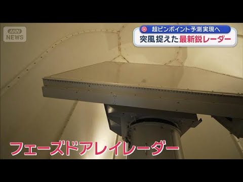とらえた複数の竜巻　最新鋭「フェーズドアレイレーダー」で超ピンポイント予報実現へ【スーパーJチャンネル】(2025年1…