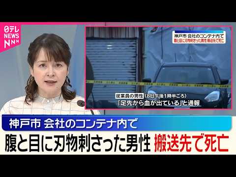 【刃物刺さった男性】会社のコンテナ内で腹部と目に刺さった状態  搬送先で死亡  神戸市 サムネイル