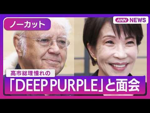高市総理 憧れの「ディープ・パープル」と面会「夫と喧嘩をしたら『Burn』を叩いて…」PM Takaichi meet…