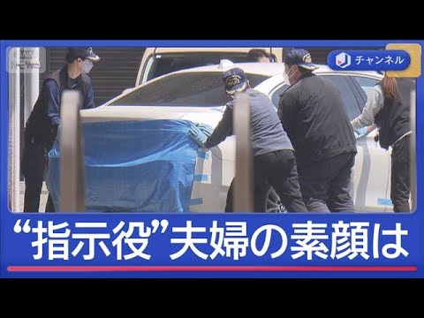 “夫婦”で指示役　夫（28）と妻（25）の素顔【スーパーJチャンネル】(2026年5月18日) サムネイル